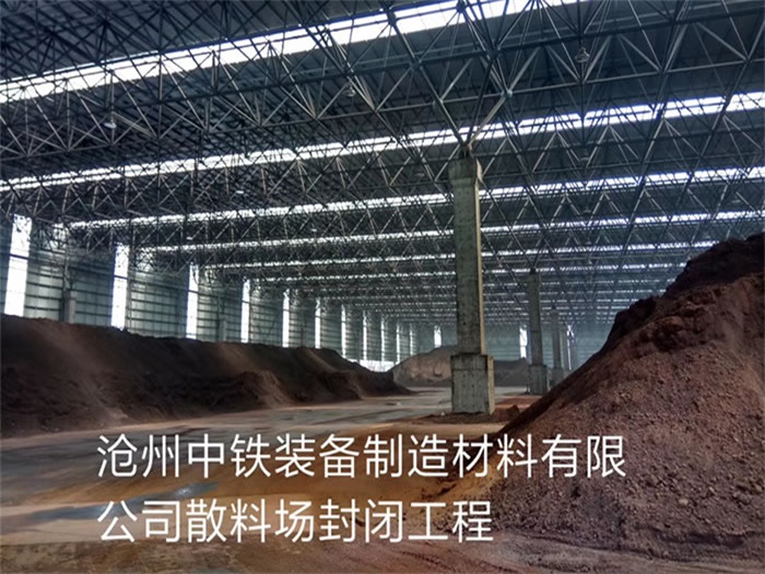 七台河中铁装备制造材料有限公司散料厂封闭工程